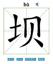 探索“坝”的拼音及常用组词 2