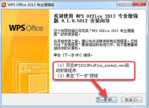 WPS Office 2013专业增强版超详细安装指南 4