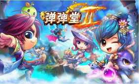 弹弹堂官网：精彩弹射，欢乐无限！ 2