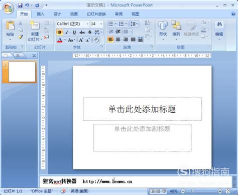 如何制作课件？ 1
