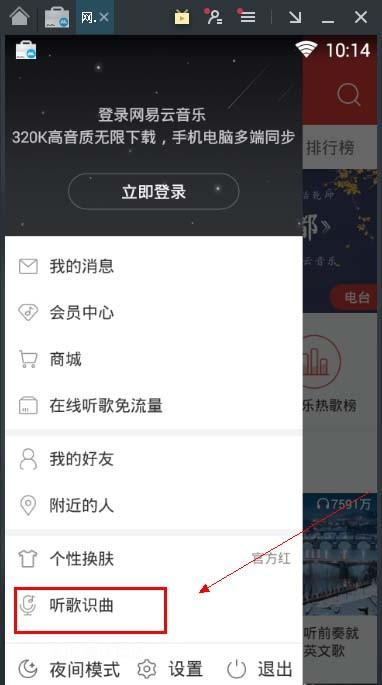 网易云电脑版如何使用听歌识曲功能？ 4