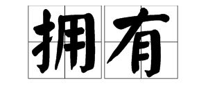 探寻“维持”的近义词，你不可不知的词汇！ 4