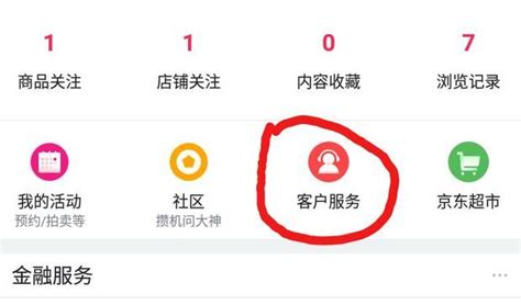 如何快速找到京东客服入口 1