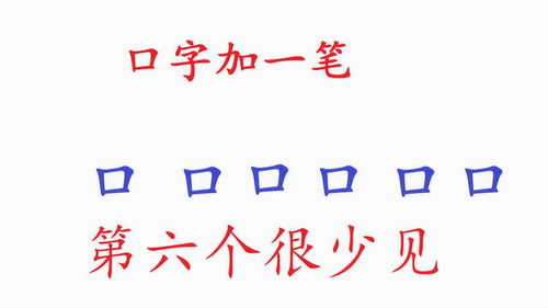 口字包含多少笔画 2