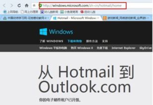 如何正确登录我的Hotmail（或Outlook.com）账户？ 2