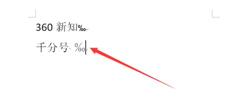 如何在Word中轻松输入千分号（‰）或Permil符号 2