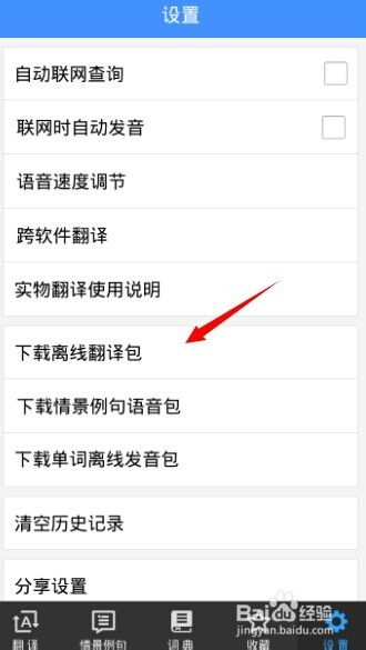 如何免费下载百度翻译离线数据包？ 3