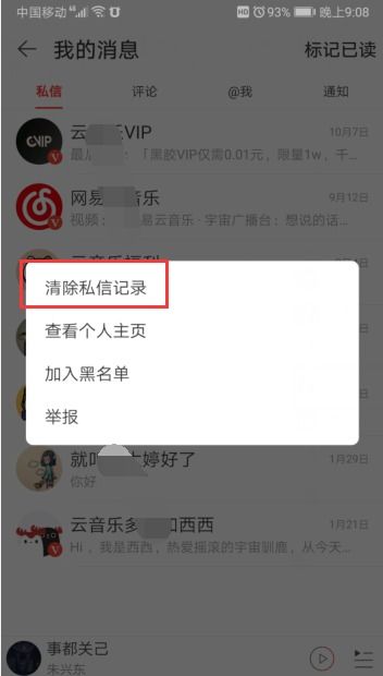 如何删除网易云音乐的私信聊天记录 3