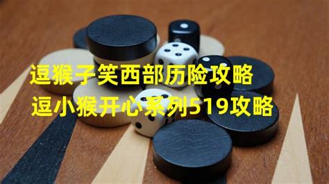 西部大冒险2：逗趣小猴子笑颜攻略秘籍 3