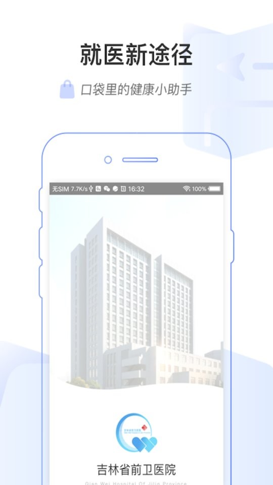 吉前卫医院 截图2