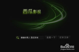 利用西瓜影音观看网络最新电影的方法 3