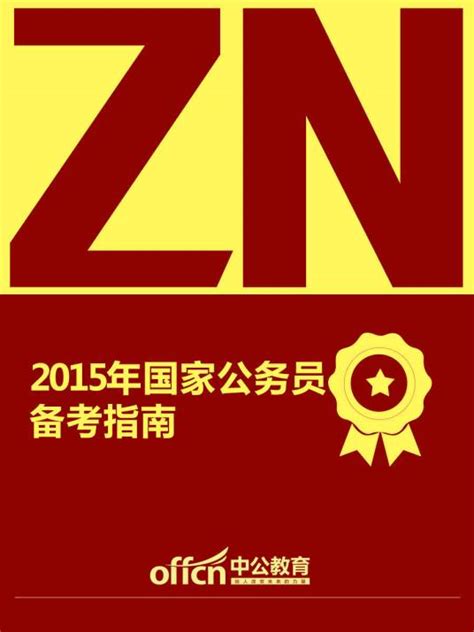 2015年国家公务员考试成绩公布时间预测 2