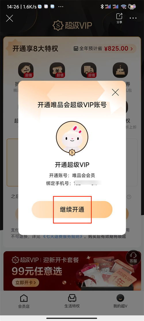 如何在唯品会开通超级VIP会员 2