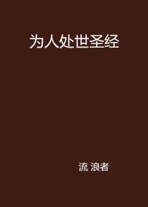 揭秘！为人处世高手都在遵循的6大黄金原则，你了解几个？ 2