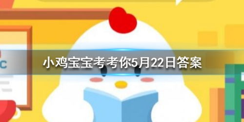 蚂蚁庄园5月22日知识问答，揭秘今日正确答案！ 3