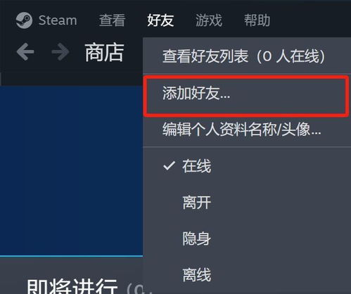 如何在Steam上添加好友 2