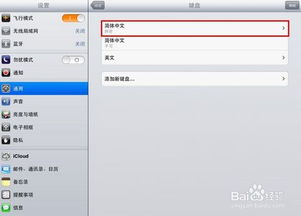 如何在iOS7 Beta4中设置九宫格输入法 3