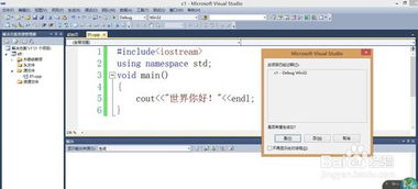 使用Visual C++ 2010开发C语言程序 1