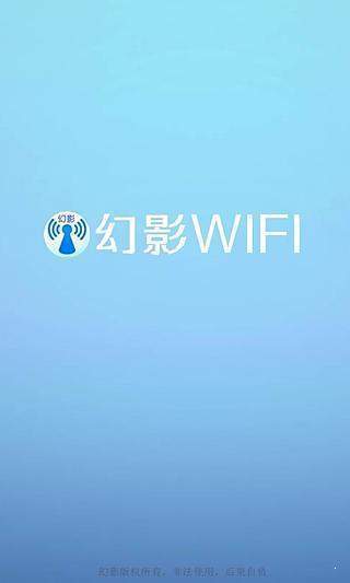 幻影WIFI