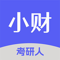 小财考研人 v6.2.2