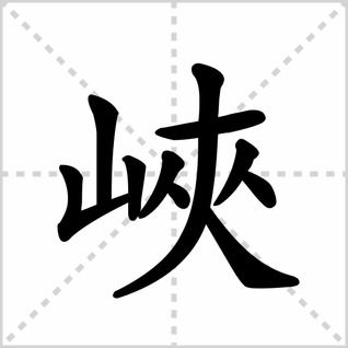 书写“峡”字的笔画顺序 3