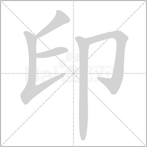 轻松学印字笔顺 2