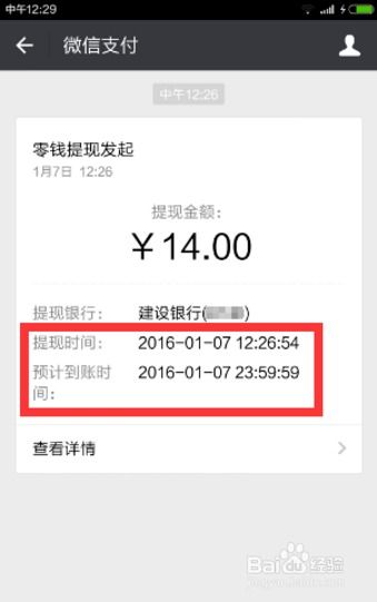 微信提现到银行卡需要多久才能到账？ 1