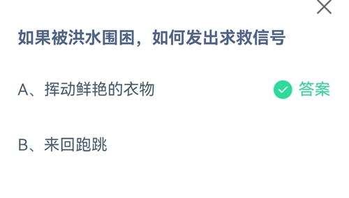 洪水围困时的救命秘籍：蚂蚁庄园教你如何发出求救信号 2