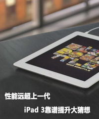 iPad3：震撼发布时间与顶级配置的全面揭秘！ 4