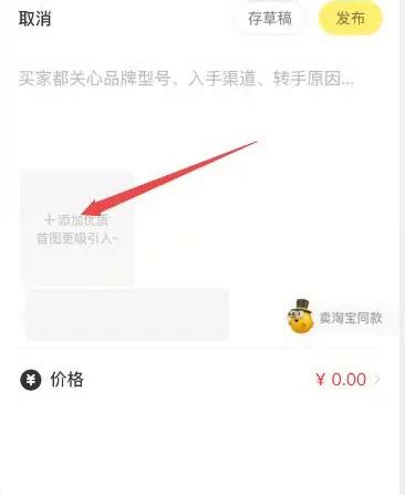 闲鱼发布帖子的超实用指南 2