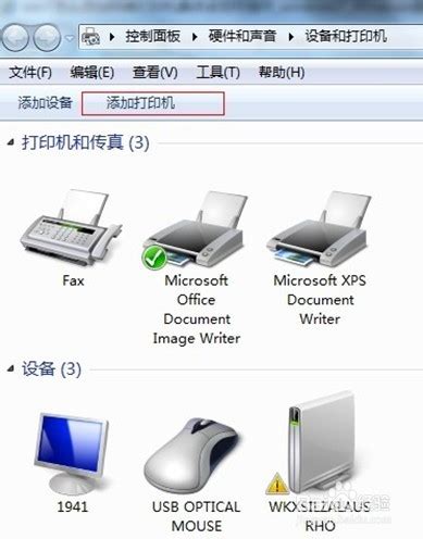 Win7系统添加网络打印机指南 4