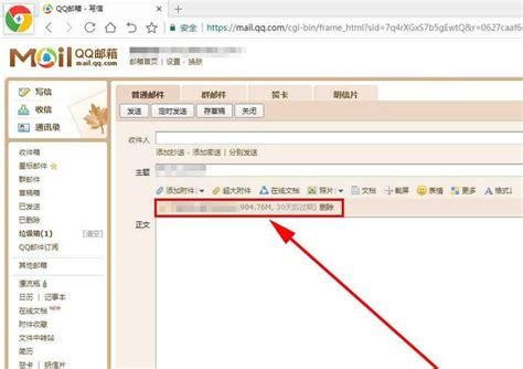 掌握QQ邮箱发送超大附件的秘诀！ 2