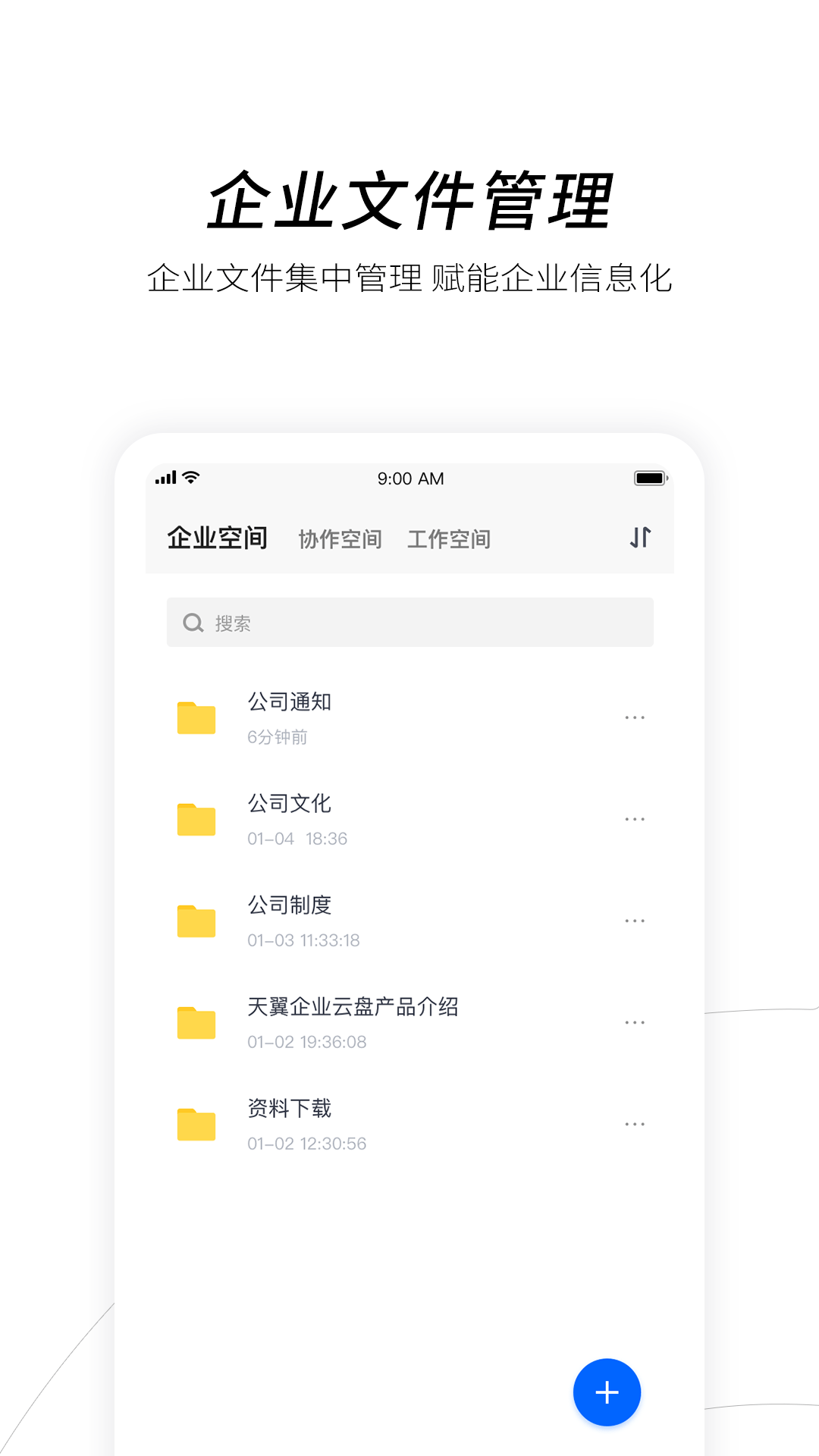 天翼企业云盘 截图2