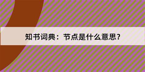 揭秘：节点到底是什么？全面解析节点含义 4