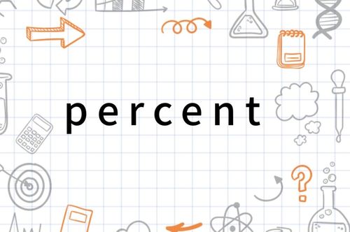 揭秘！英语中“percent”与“per cent”的细微差别及正确用法 1