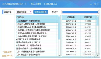 极速获取迅雷会员账号神器 2