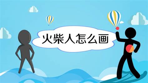 轻松学会！火柴人特效绘画技巧 3