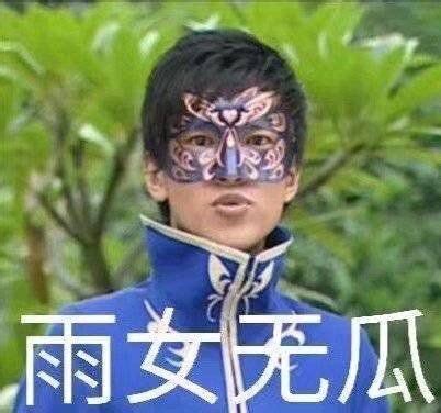 揭秘“雨女无瓜”的真正含义，它到底是什么梗？ 5