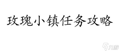 玫瑰小镇：全面解锁主线任务攻略秘籍 1