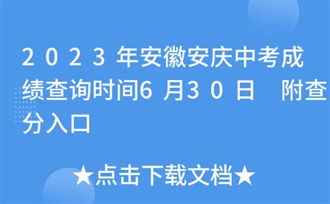 安庆中考成绩查询方法详解 2