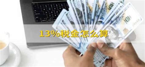 轻松学会：如何计算13%税金 2