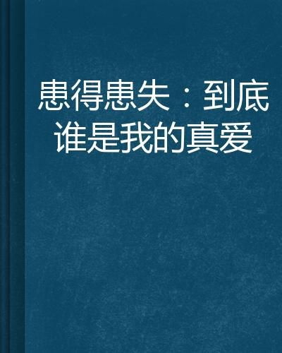 解析'患得患失'的真正含义 2