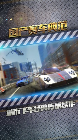 城市飞车2中文版 截图3