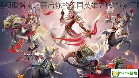 揭秘：梦三国免费通用激活码最新获取方法 3