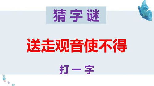 揭秘“送走观音使不得”背后的隐藏字谜，智慧挑战！ 2