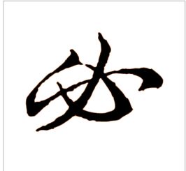 如何书写杨字的正确笔画顺序 2