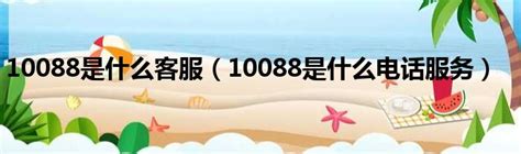 揭秘！10088号码背后的真相是什么？ 4