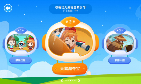 核桃幼儿编程 截图2