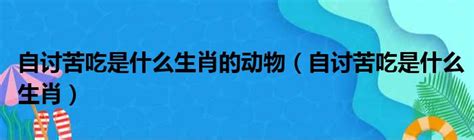 十二生肖趣味挑战：看你是不是自讨苦吃？ 3