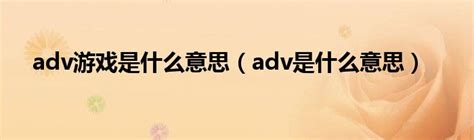 ADV的含义是什么 1